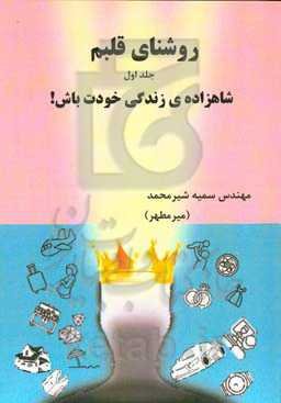 شاهزاده زندگی خودت باش