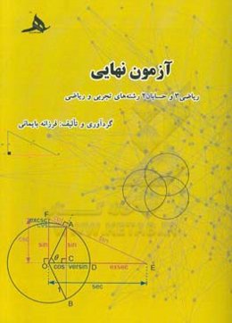 آزمون نهایی : ریاضی (3) - حسابان (2) (علوم تجربی - ریاضی و فیزیک)