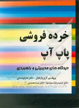 خرده‌فروشی پاپ‌آپ: دیدگاه‌های مدیریتی و راهبردی