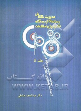 مدیریت نگارش رسانه‌ای از دیدگاه تکنولوژی اطلاعات: مدیریت بر نگارش رسانه‌ای در عصر تکنولوژی اطلاعات