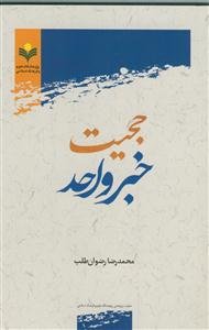 حجیت خبر واحد