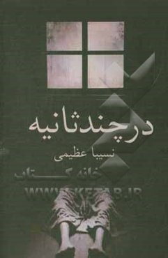 در چند ثانیه