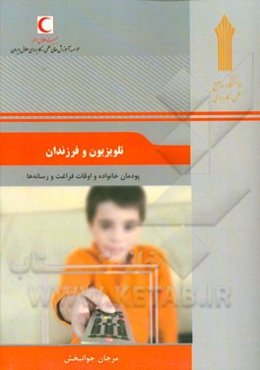 تلویزیون و فرزندان: پودمان خانواده و اوقات فراغت و رسانه‌ها