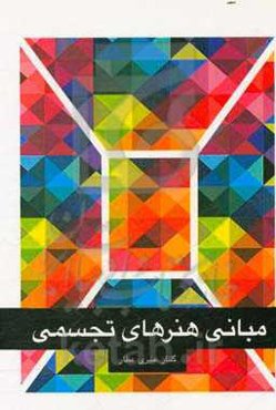 مبانی هنرهای تجسمی