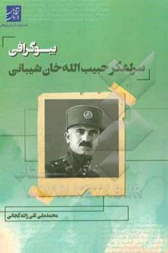 بیوگرافی سرلشکر حبیب‌الله‌خان شیبانی