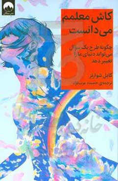 کاش معلمم می‌دانست: چگونه طرح یک سوال می‌تواند دنیای کودکان را تغییر دهد