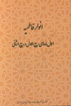انوار فاطمیه: اعمال ماه‌های ربیع‌الاول و ربیع‌الثانی
