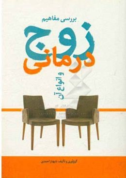 بررسی مفاهیم زوج‌درمانی و انواع آن