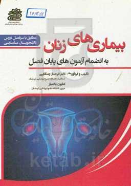 بیماری‌های زنان: به انضمام آزمون‌های پایان فصل