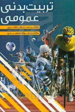 تربیت بدنی عمومی