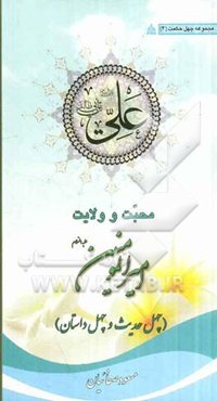 محبت و ولایت امیرالمومنین (ع): چهل حدیث و چهل داستان