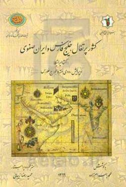 کشور پرتغال، خلیج فارس و ایران صفوی (اکتاایرانیکا)