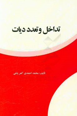 تداخل و تعدد دیات در حقوق ایران