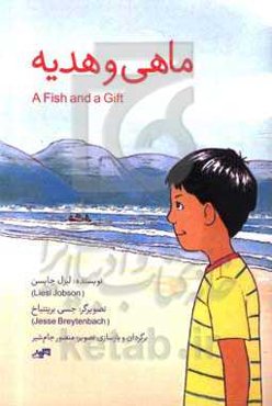 ماهی و هدیه