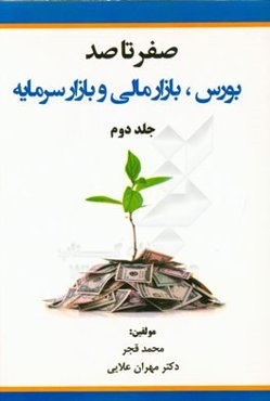 صفر تا صد: بورس، بازار مالی و بازار سرمایه: پیشرفته