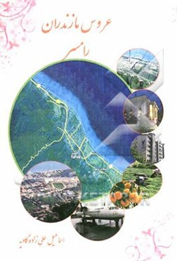 عروس مازندران، رامسر