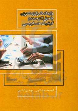 رابطه متمرکز مشتری با حق‌الزحمه و کیفیت حسابرسی