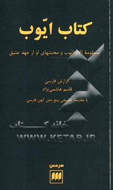 کتاب ایوب: منظومه آلام ایوب و محنتهای او از عهد عتیق