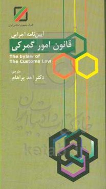 آیین‌نامه اجرایی قانون امور گمرکی