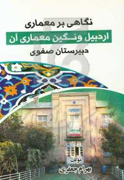 نگاهی بر معماری اردبیل و نگین معماری معاصر آن (دبیرستان صفوی)