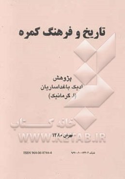 تاریخ و فرهنگ کمره