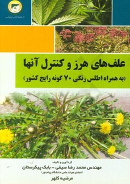 علف‌های هرز و کنترل آنها: به همراه اطلس رنگی 70 گونه رایج کشور