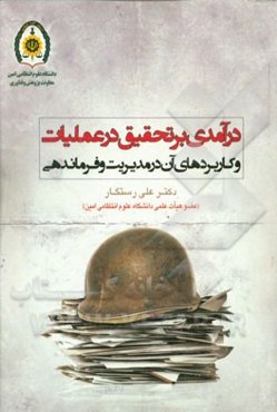 درآمدی بر تحقیق در عملیات و کاربردهای آن در مدیریت و فرماندهی