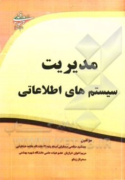 مدیریت سیستم‌های اطلاعاتی