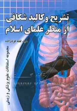 تشریح و کالبدشکافی از منظر علمای اسلام: مجموعه استفتائات علوم پزشکی و زیستی