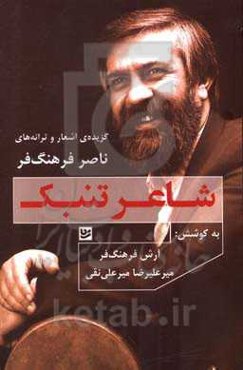 شاعر تنبک: گزیده اشعار و ترانه‌های ناصر فرهنگ‌فر