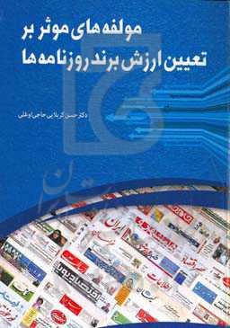 مولفه‌های موثر بر تعیین ارزش برند روزنامه‌ها