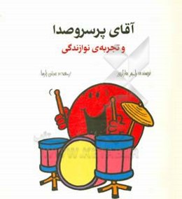 آقای پرسروصدا و تجزیه‌ی نوازندگی