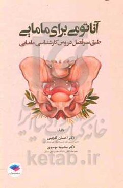 آناتومی برای مامایی: طبق سرفصل دروس کارشناسی مامایی