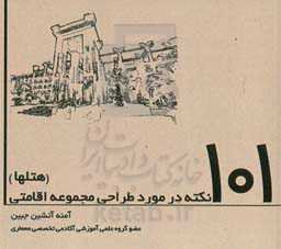 101 نکته در مورد طراحی مجموعه اقامتی (هتل‌ها)