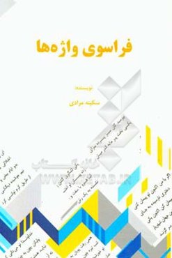 فراسوی واژه‌ها (مجموعه مقالات)
