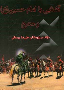 آشنایی با امام حسین (ع) و واقعه محرم