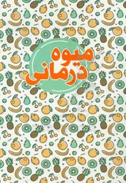 میوه‌درمانی