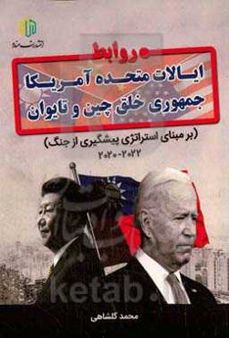 روابط ایالات متحده آمریکا، جمهوری خلق چین و تایوان بر مبنای استراتژی پیشگیری از جنگ ۲۰۲۲-۲۰۲۰