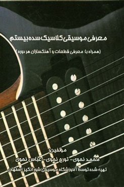 معرفی موسیقی کلاسیک سده بیستم (همراه با معرفی قطعات و آهنگسازان هر دوره)