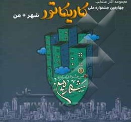 چهارمین جشنواره ملی کاریکاتور شهر + من