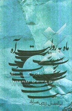 ماه به روایت آه