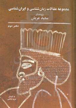 مجموعه مقالات زبان‌شناسی و ایران‌شناسی (مجموعه دوم)