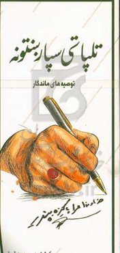 تلپاتی سپاربنتونه (توصیه‌های ماندگار)