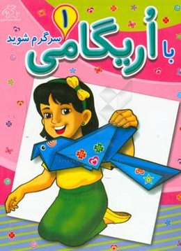 با اریگامی سرگرم شوید