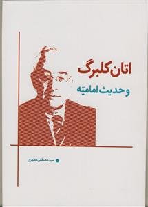 اتان کلبرگ و حدیث امامیه