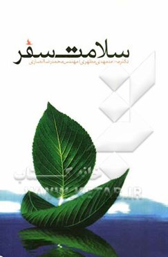 سلامت سفر = Emporiaties