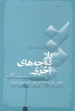 راز کوچه‌های آجری: مجموعه داستان