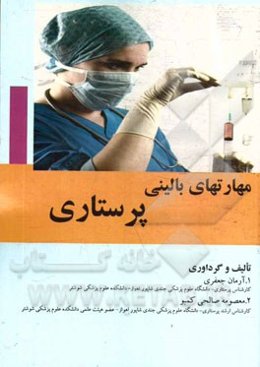 مهارت‌های بالینی پرستاری