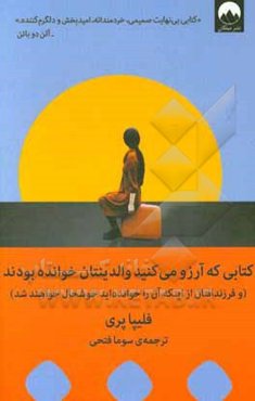 کتابی که آرزو می‌کنید والدینتان خوانده بودند (و فرزندان شما از اینکه آن را خواندید خوشحال خواهند شد)