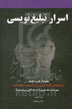 اسرار تبلیغ‌نویسی: چگونه از قدرت کلمات برای افزایش کلیک، فروش و درآمد بیشتر استفاده کنید ...